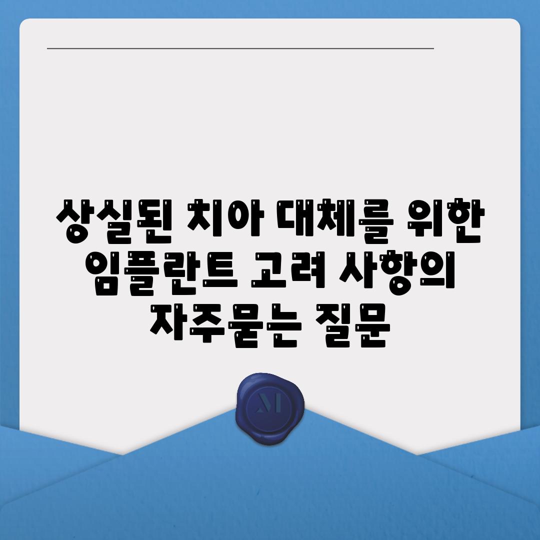 상실된 치아 대체를 위한 임플란트 고려 사항