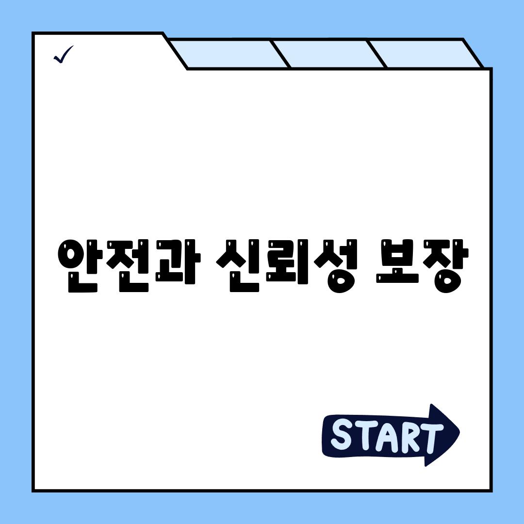 안전과 신뢰성 보장