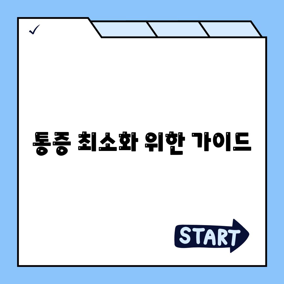 통증 최소화 위한 가이드