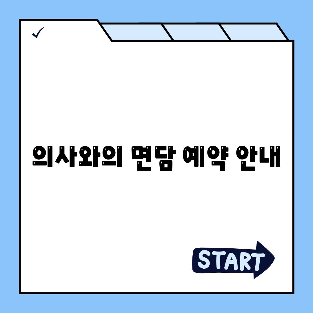 의사와의 면담 예약 안내