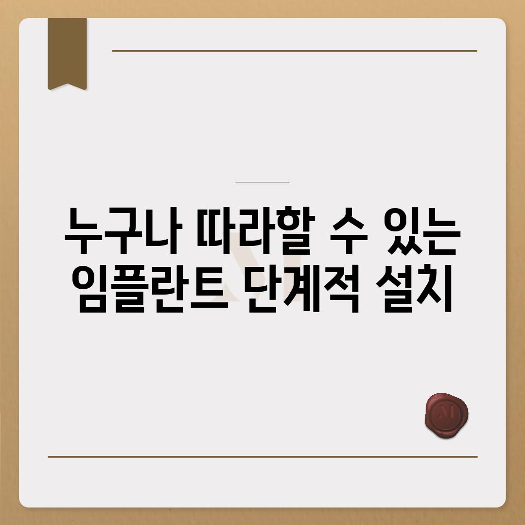 누구나 따라할 수 있는 임플란트 단계적 설치