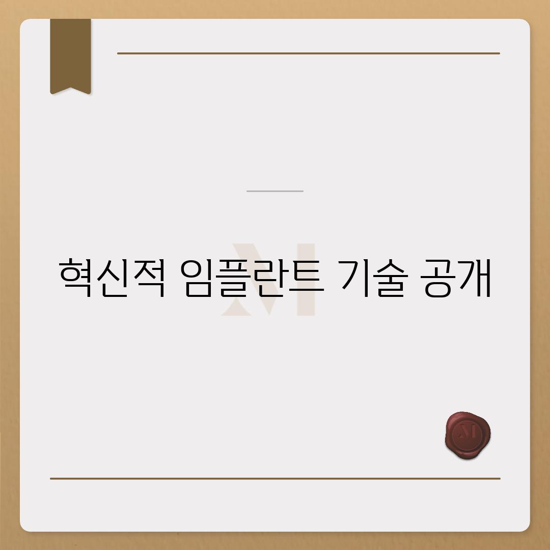 혁신적 임플란트 기술 공개