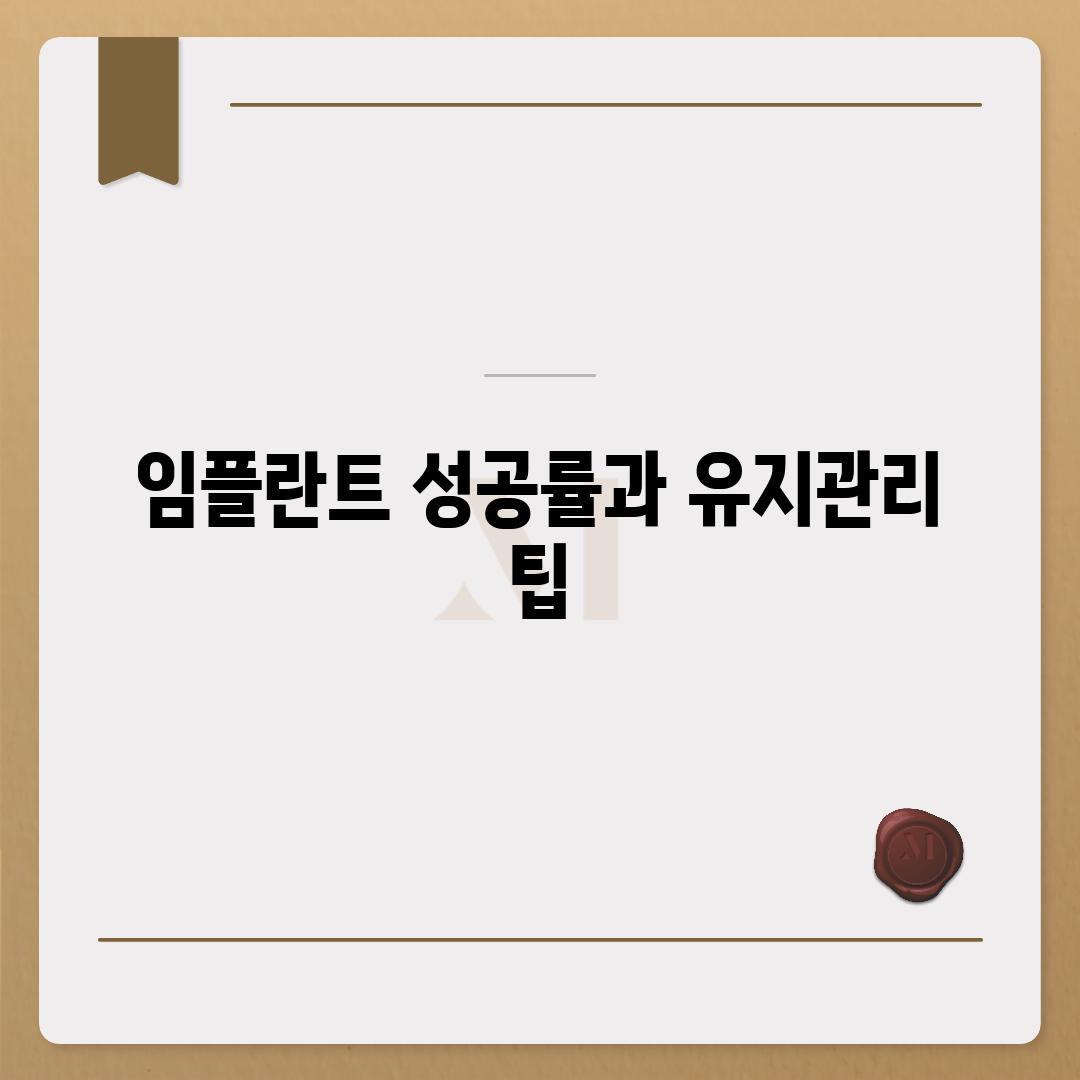 임플란트 성공률과 유지관리 팁