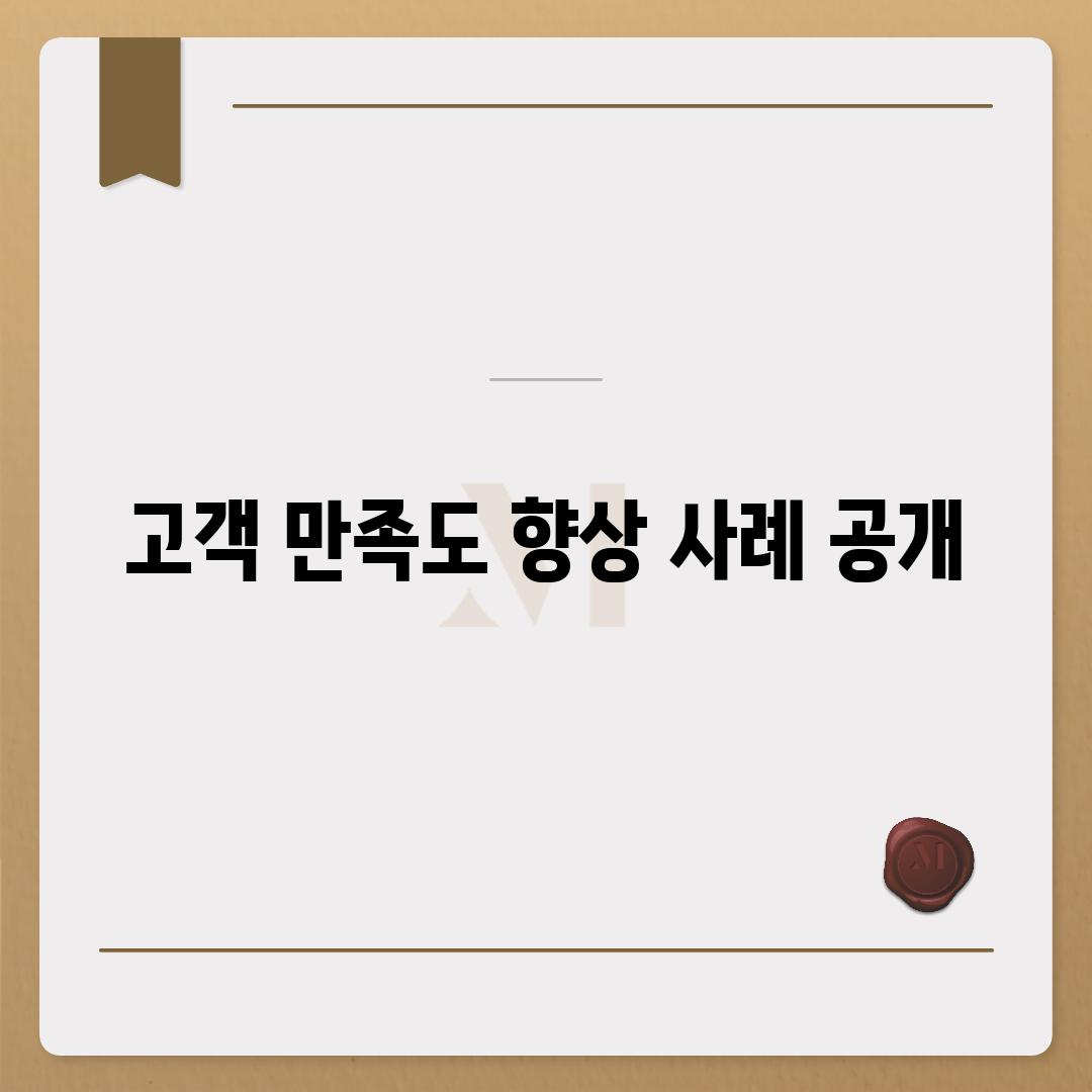 고객 만족도 향상 사례 공개