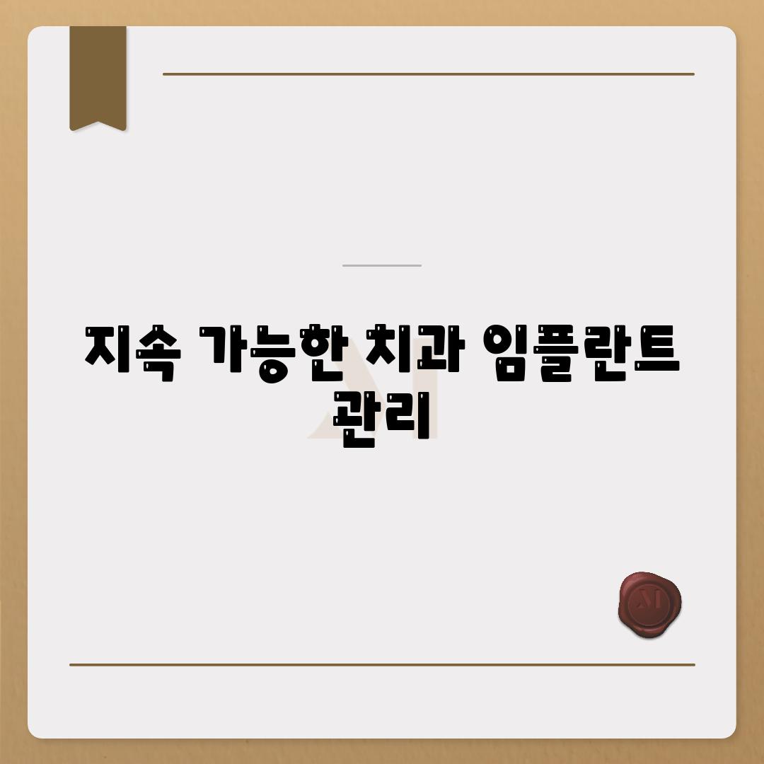 지속 가능한 치과 임플란트 관리