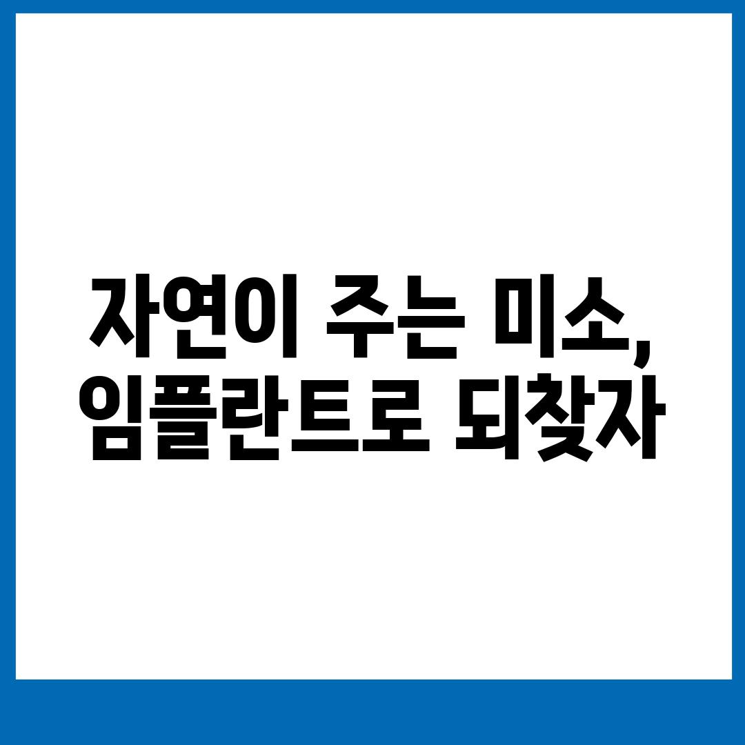 자연이 주는 미소, 임플란트로 되찾자