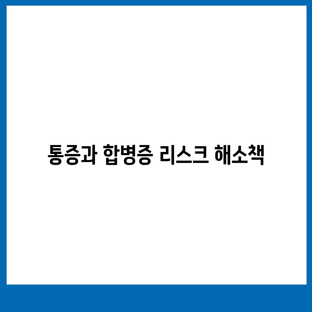 통증과 합병증 리스크 해소책