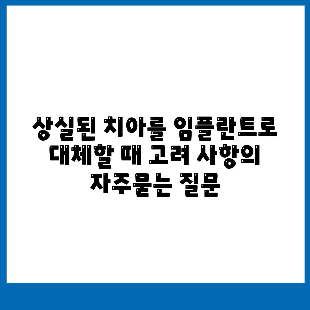 상실된 치아를 임플란트로 대체할 때 고려 사항