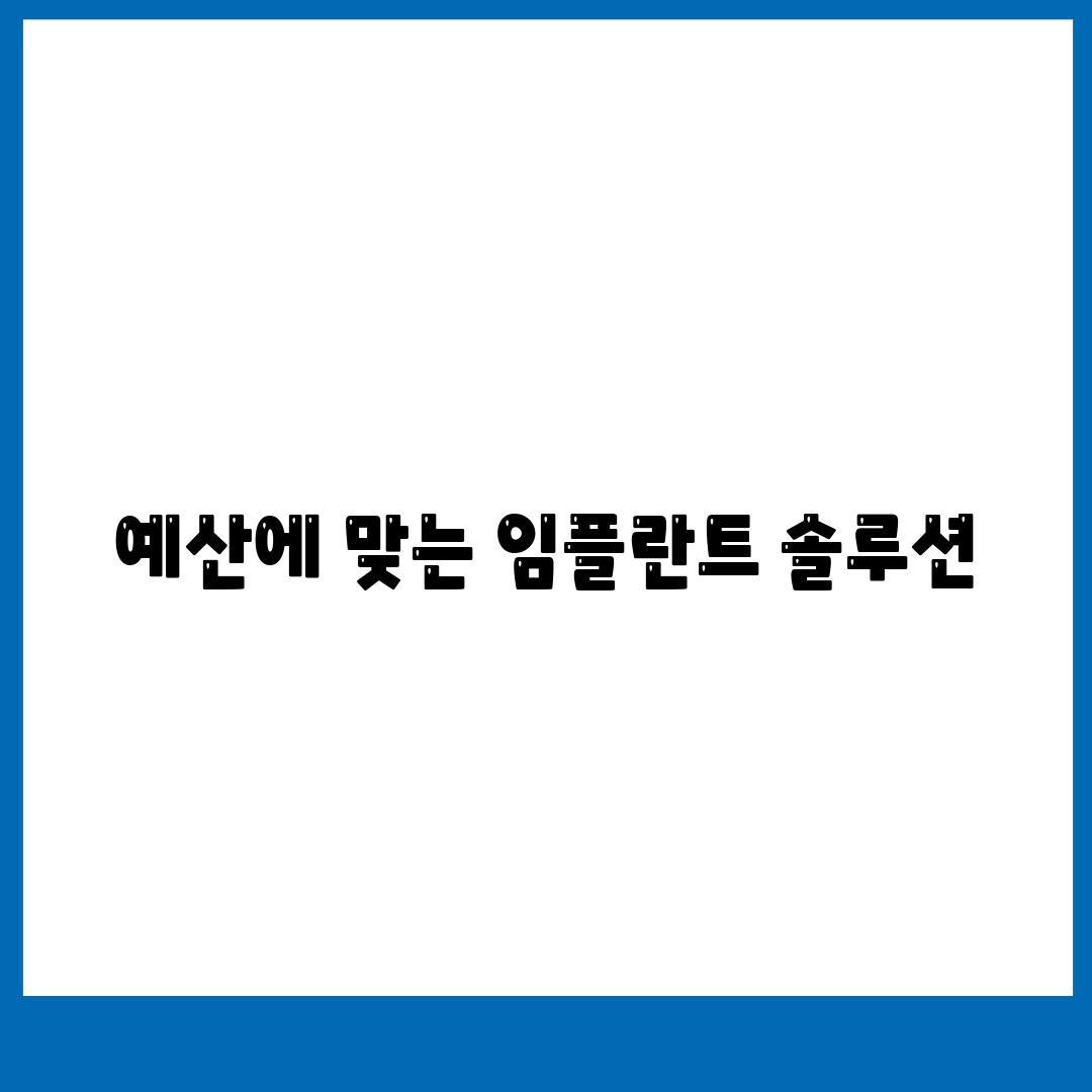 예산에 맞는 임플란트 솔루션