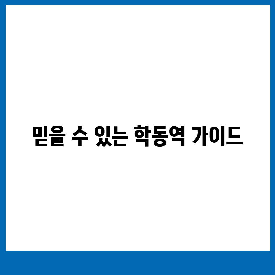 믿을 수 있는 학동역 가이드