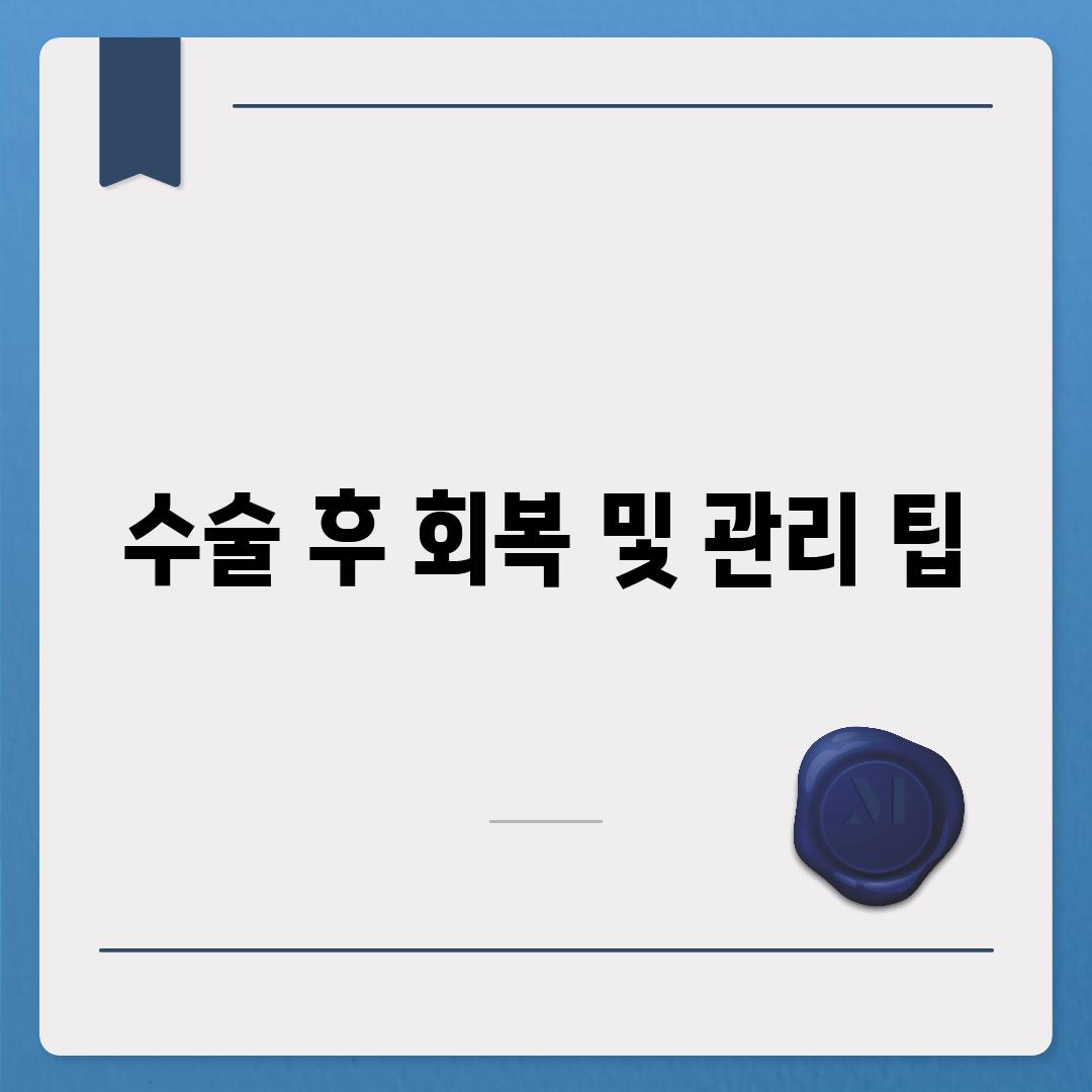 수술 후 회복 및 관리 팁