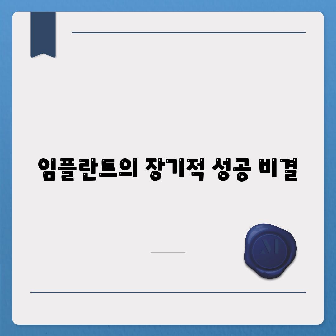 임플란트의 장기적 성공 비결