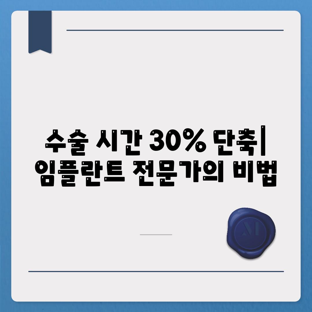 수술 시간 30% 단축| 임플란트 전문가의 비법