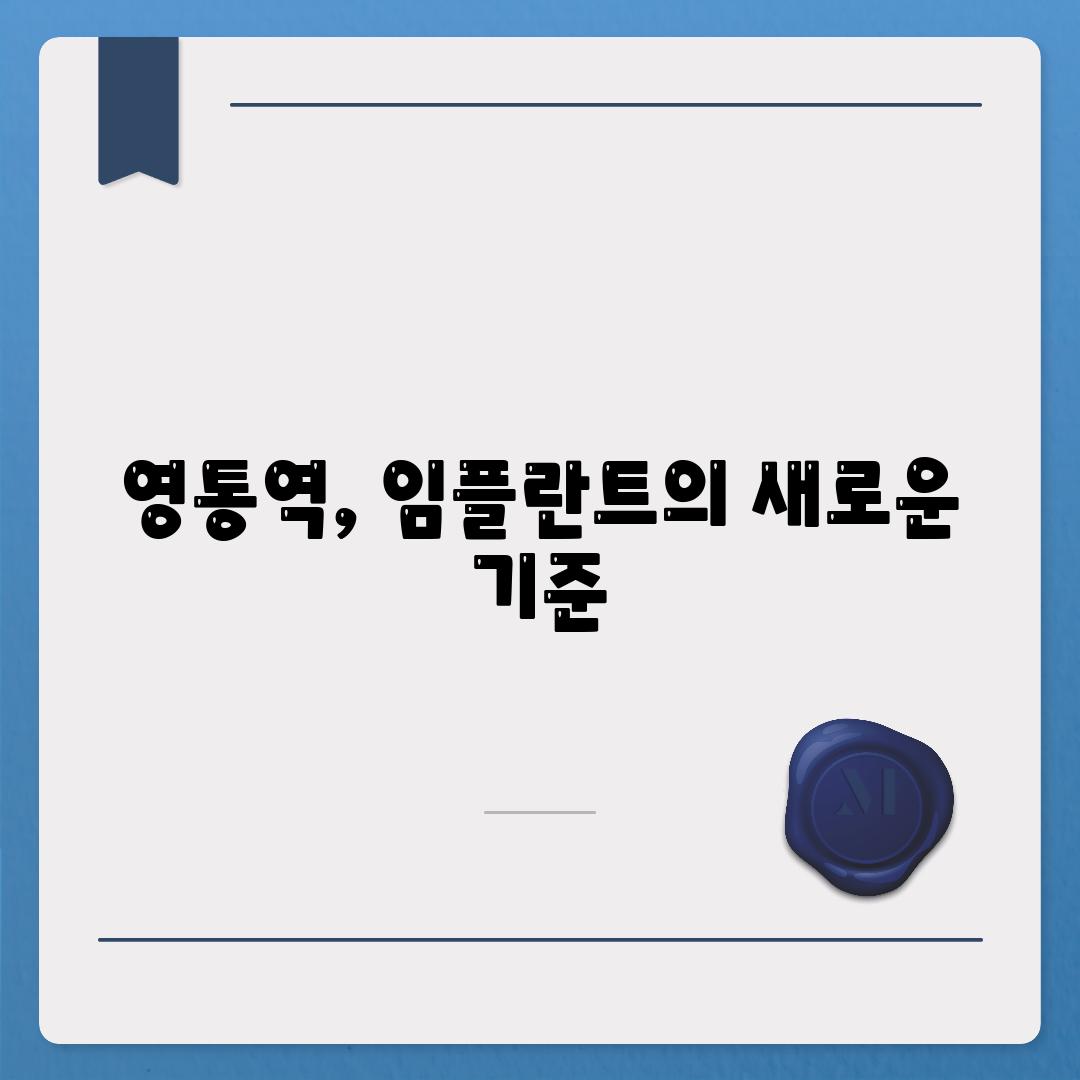 영통역, 임플란트의 새로운 기준