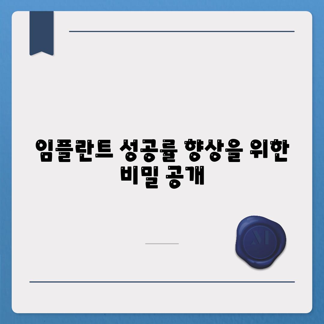 임플란트 성공률 향상을 위한 비밀 공개