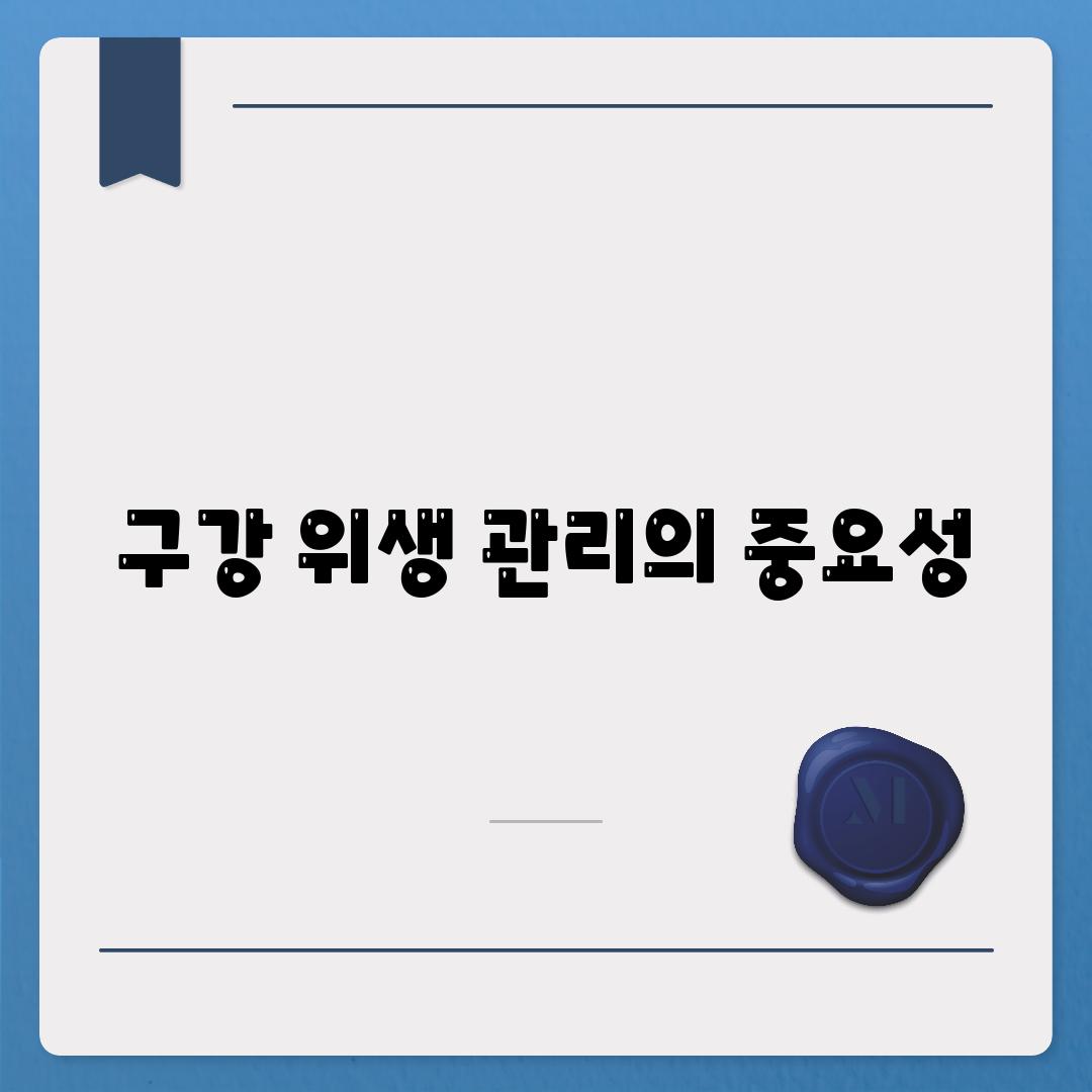 구강 위생 관리의 중요성