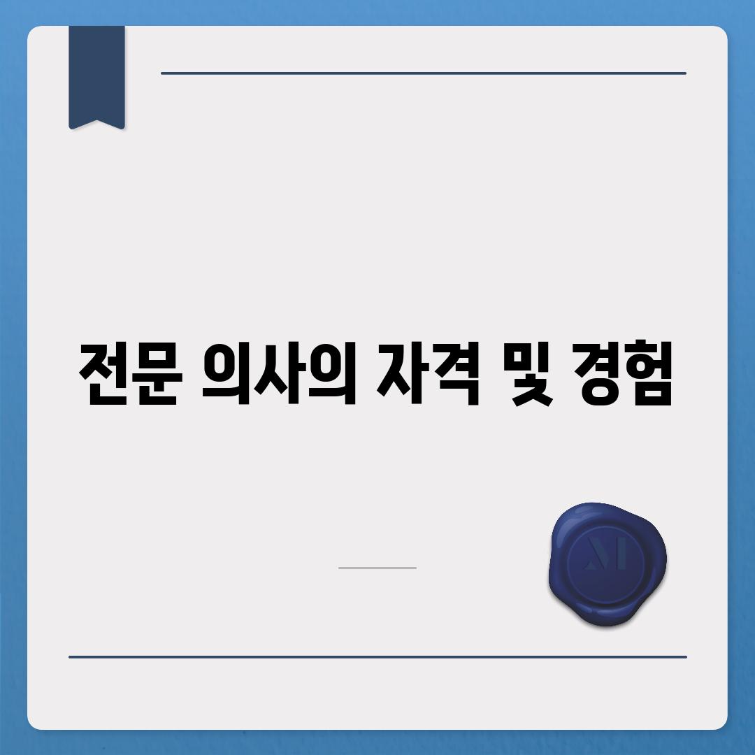 전문 의사의 자격 및 경험