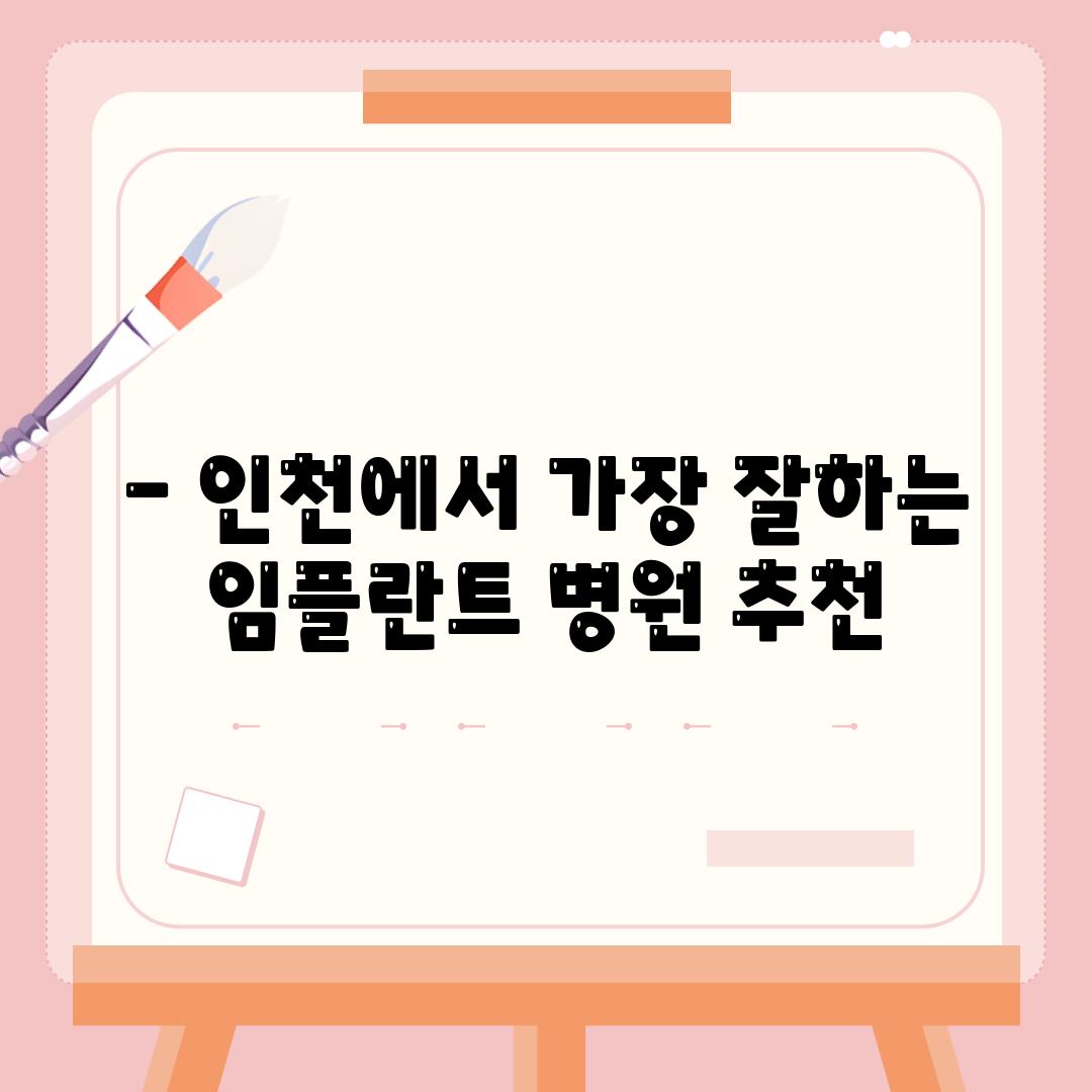 - 인천에서 가장 잘하는 임플란트 병원 추천