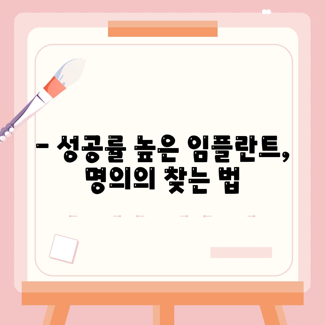 - 성공률 높은 임플란트, 명의의 찾는 법