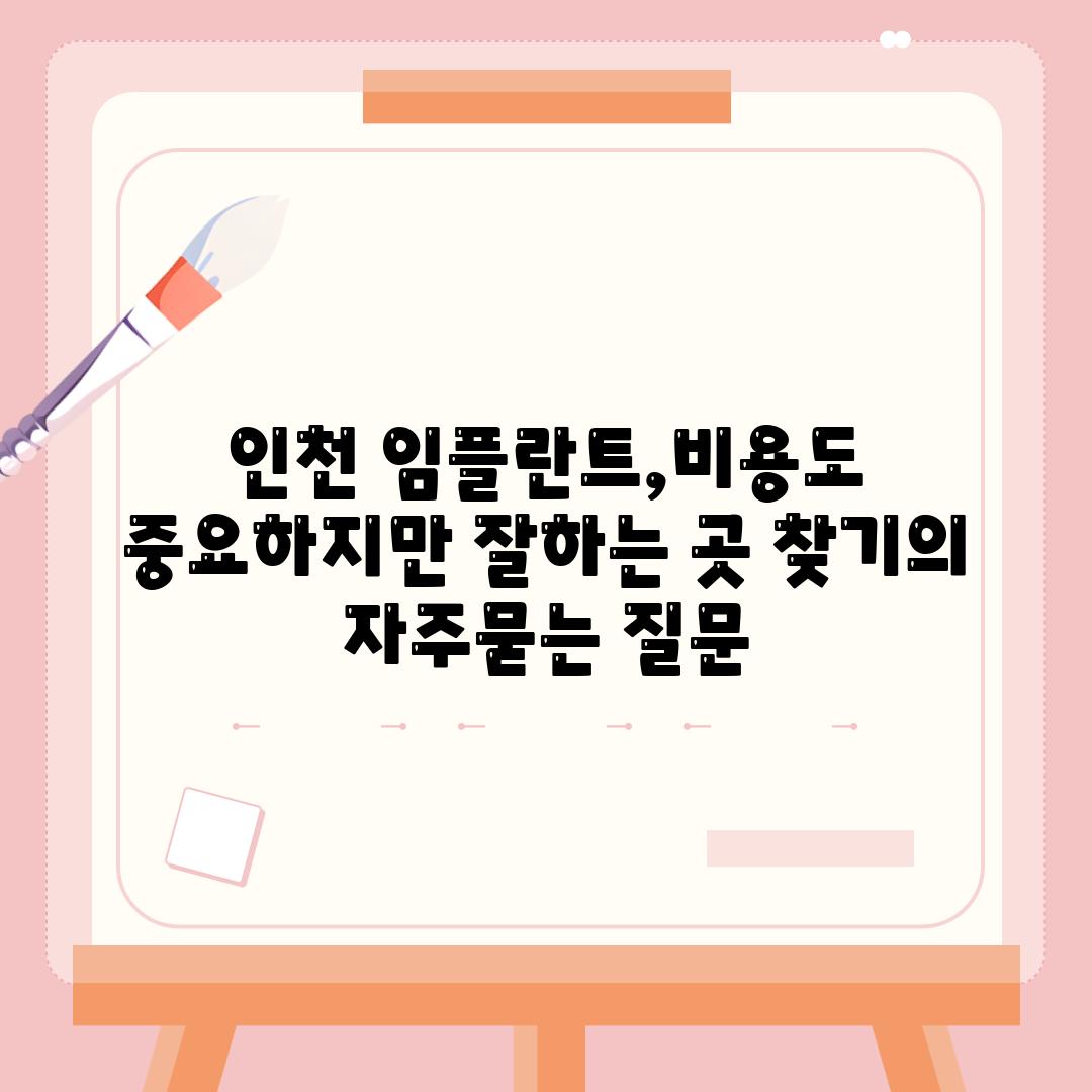 인천 임플란트,비용도 중요하지만 잘하는 곳 찾기