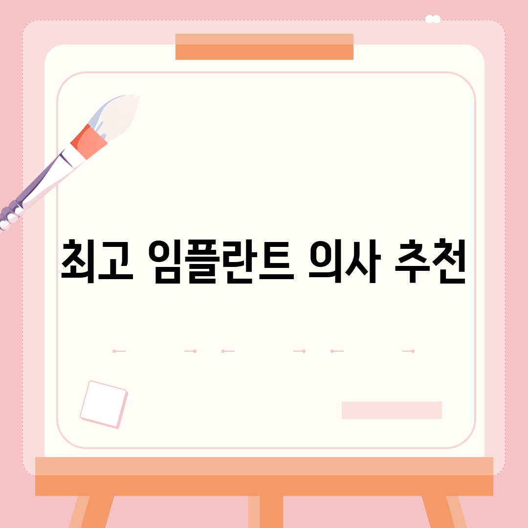 최고 임플란트 의사 추천