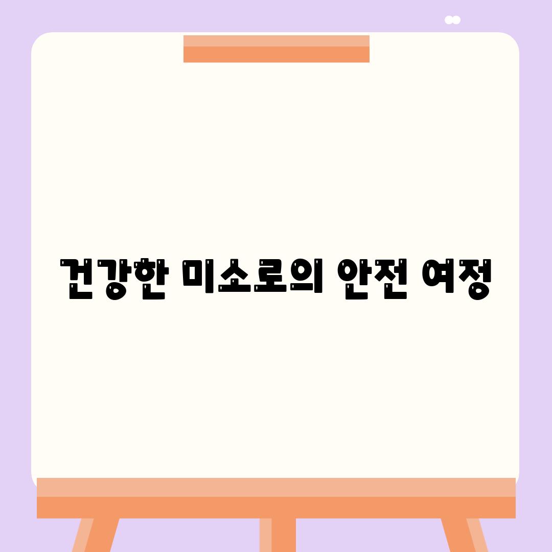 건강한 미소로의 안전 여정