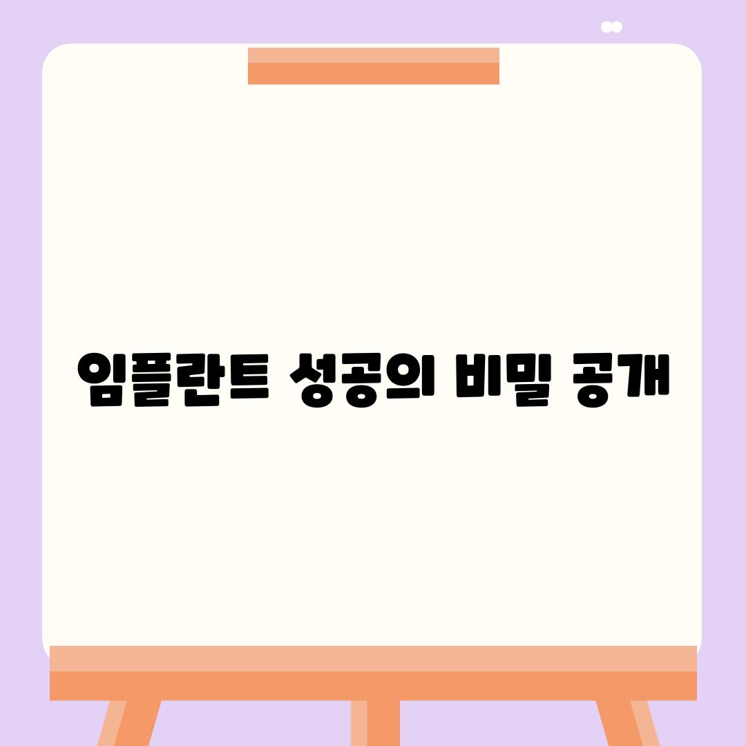 임플란트 성공의 비밀 공개