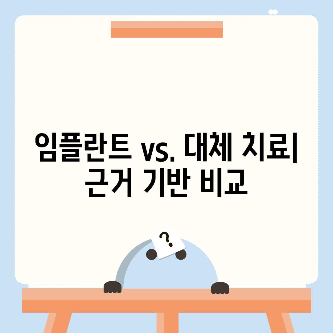 임플란트 vs. 대체 치료| 근거 기반 비교