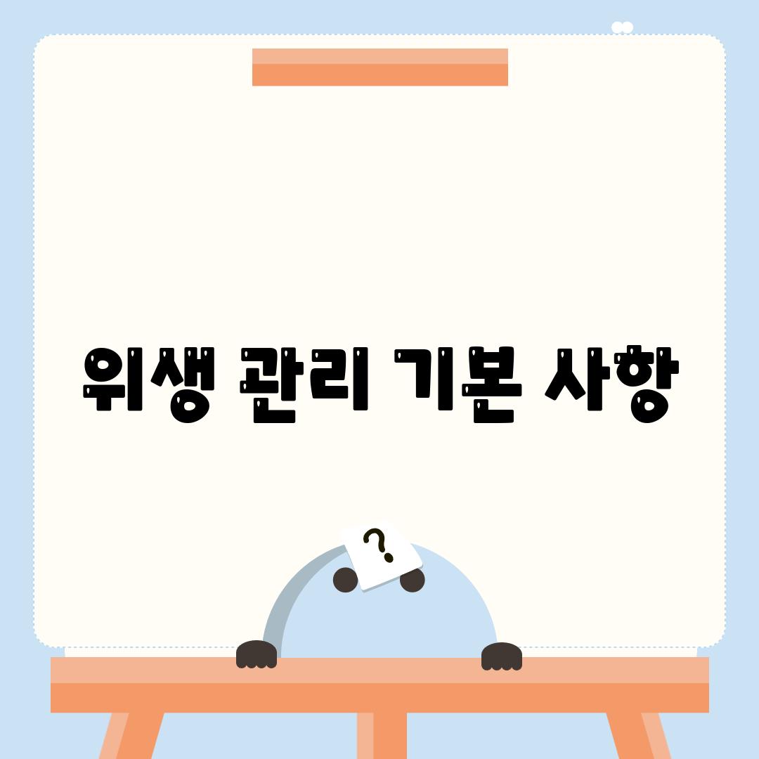 위생 관리 기본 사항