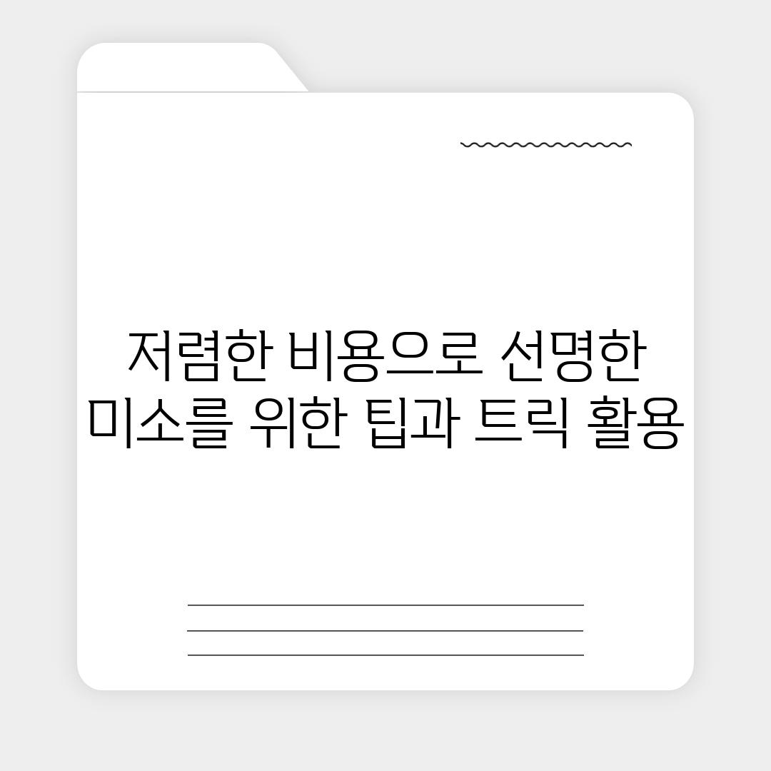 저렴한 비용으로 선명한 미소를 위한 팁과 트릭 활용