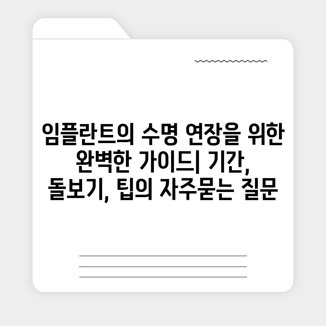 ['임플란트의 수명 연장을 위한 완벽한 가이드| 기간, 돌보기, 팁']