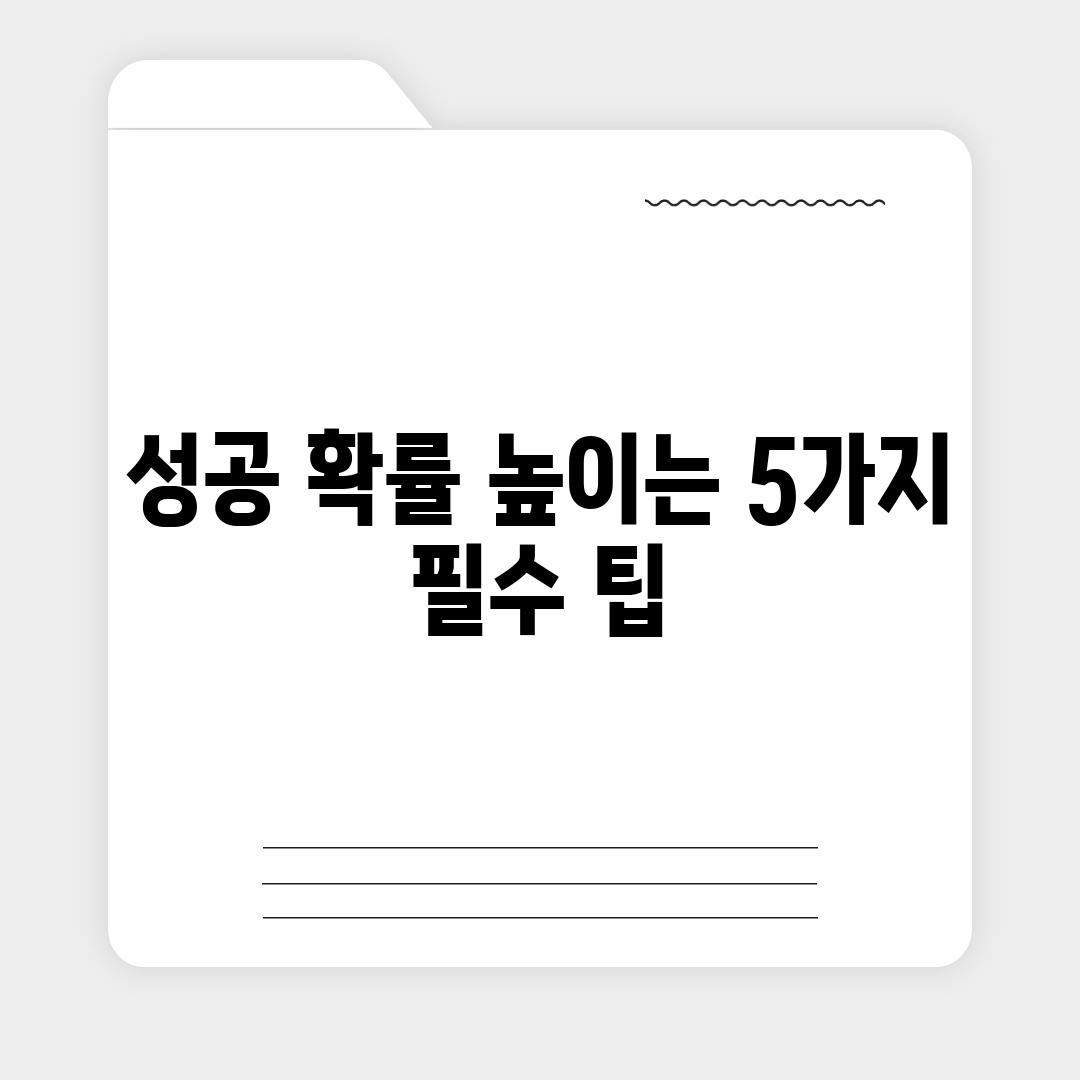 성공 확률 높이는 5가지 필수 팁