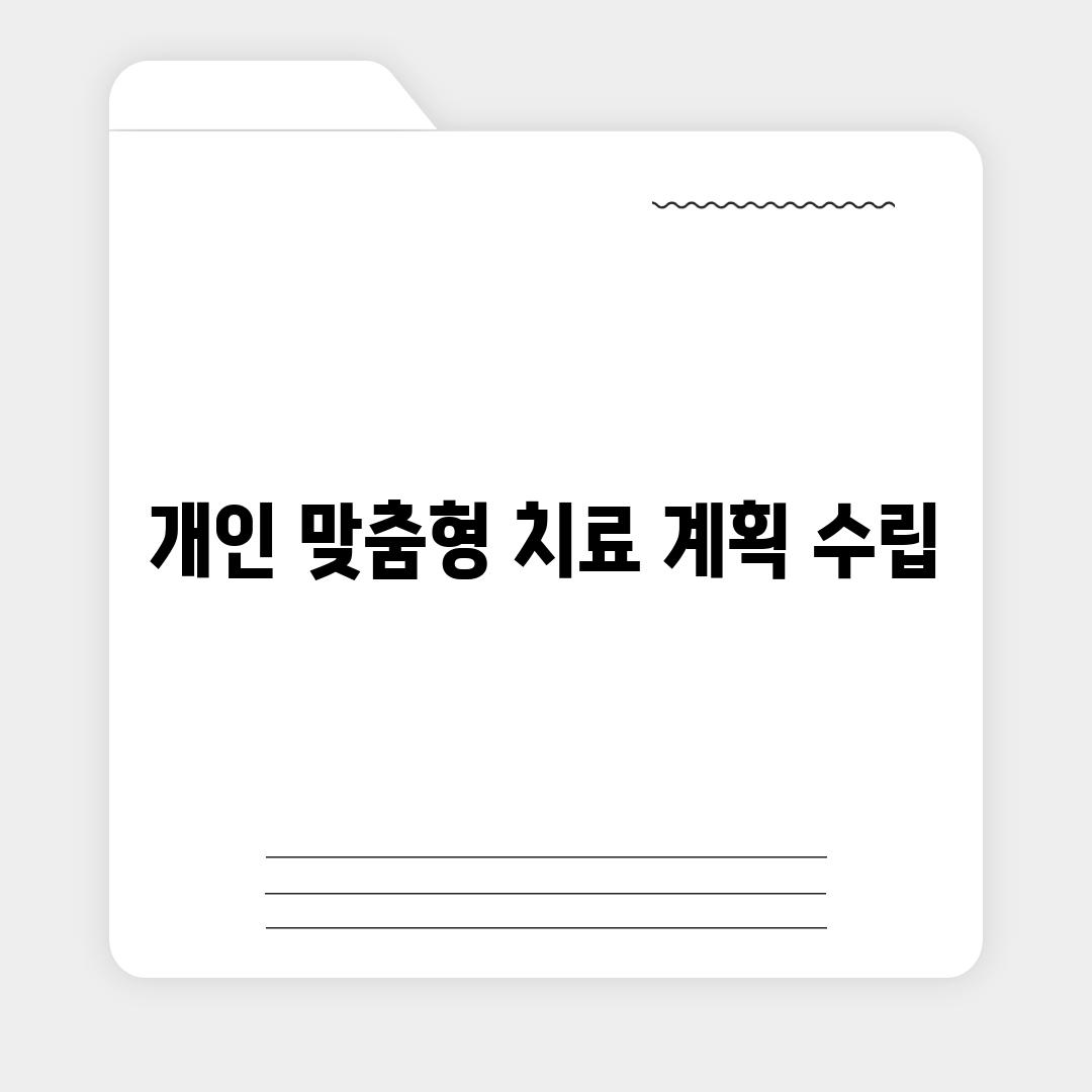 개인 맞춤형 치료 계획 수립