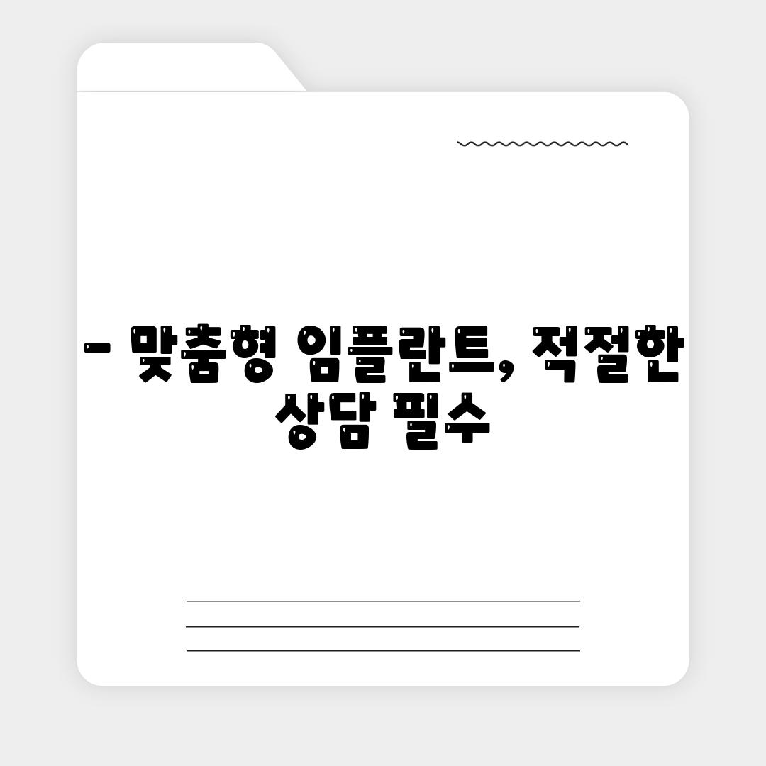 - 맞춤형 임플란트, 적절한 상담 필수