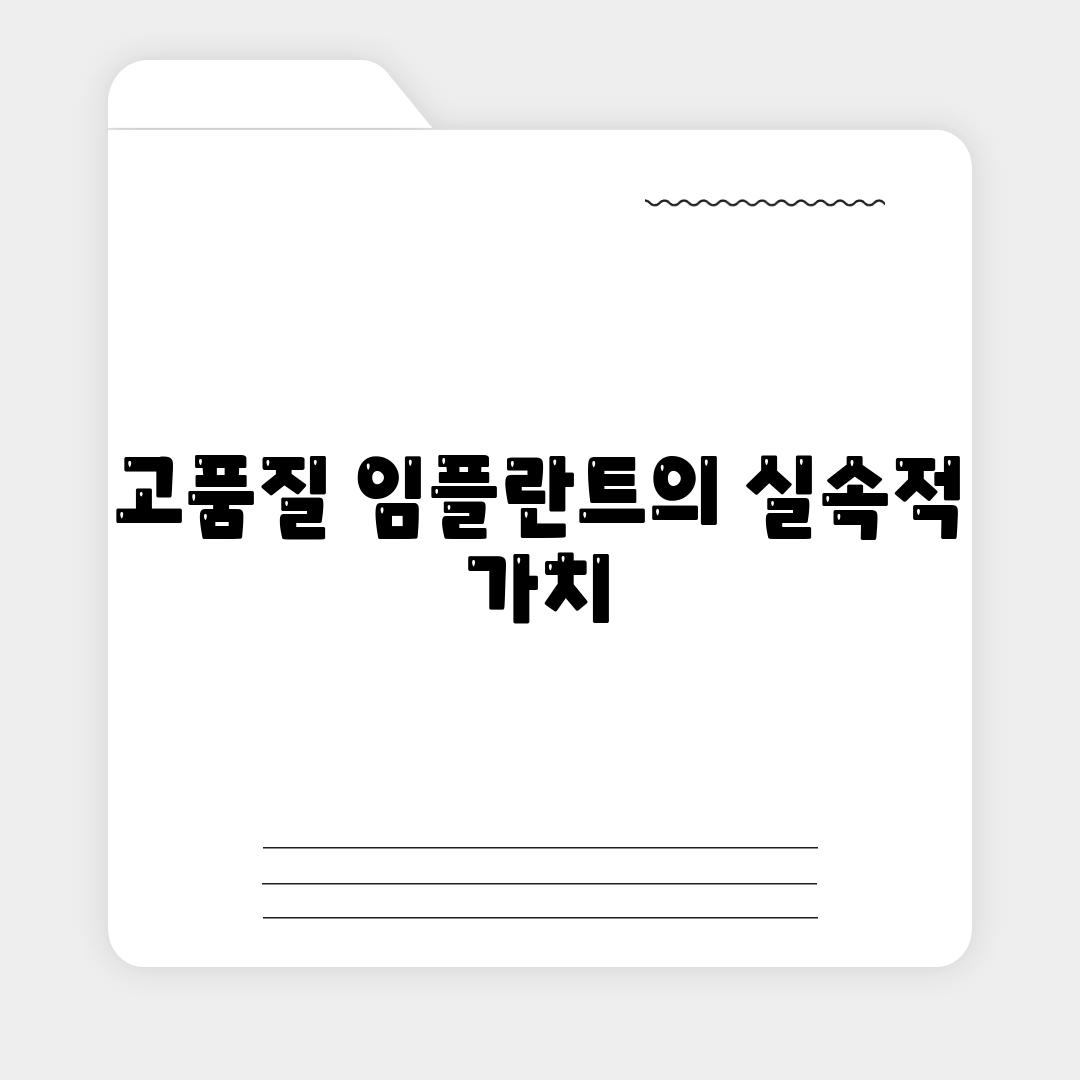 고품질 임플란트의 실속적 가치