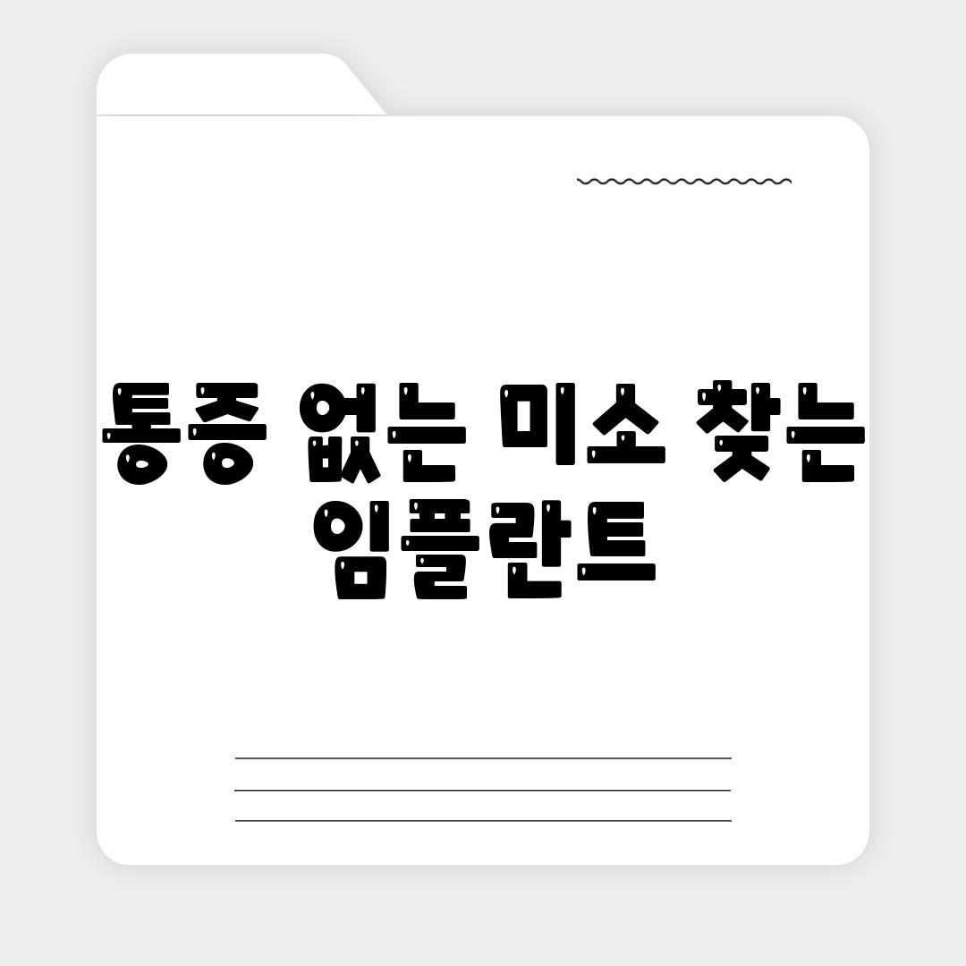 통증 없는 미소 찾는 임플란트