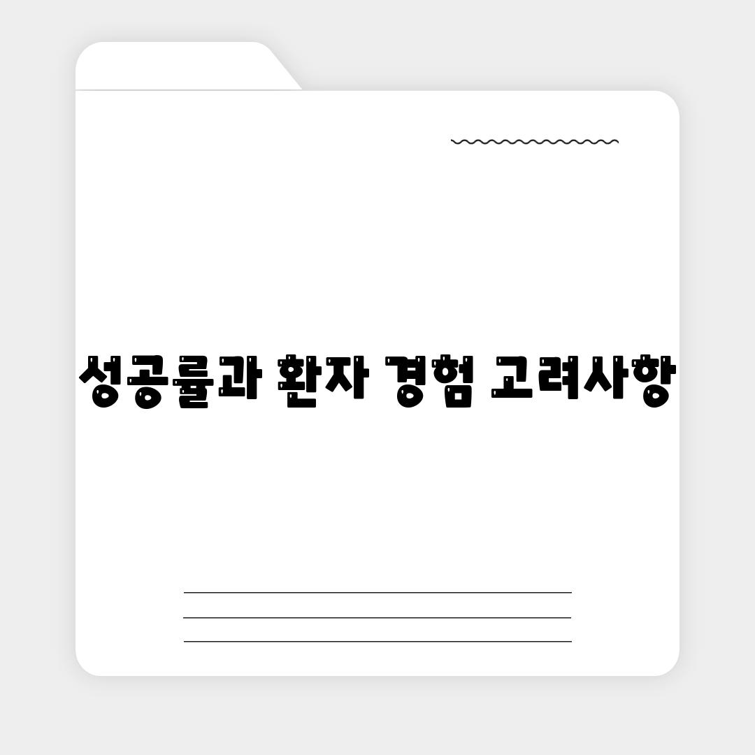 성공률과 환자 경험 고려사항