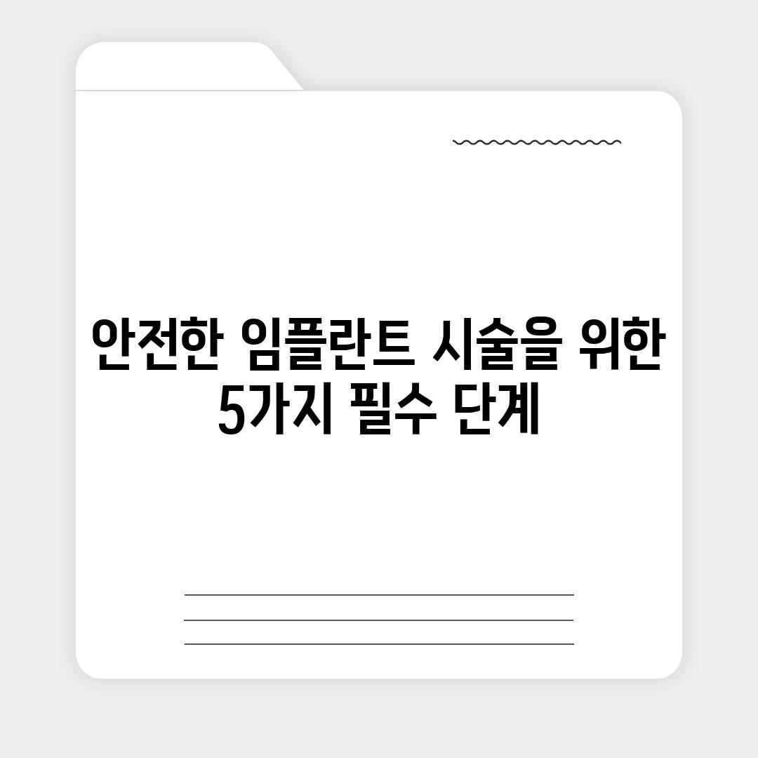 안전한 임플란트 시술을 위한 5가지 필수 단계