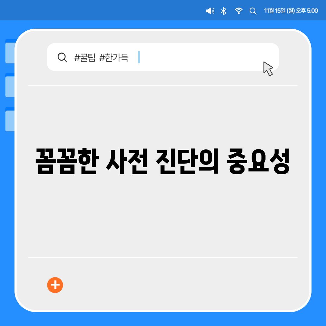 꼼꼼한 사전 진단의 중요성