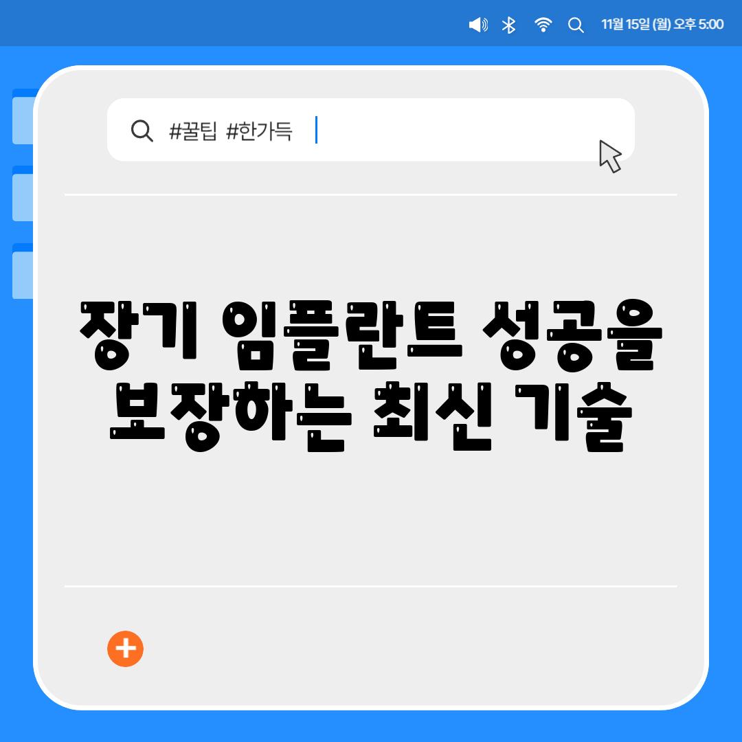 장기 임플란트 성공을 보장하는 최신 기술