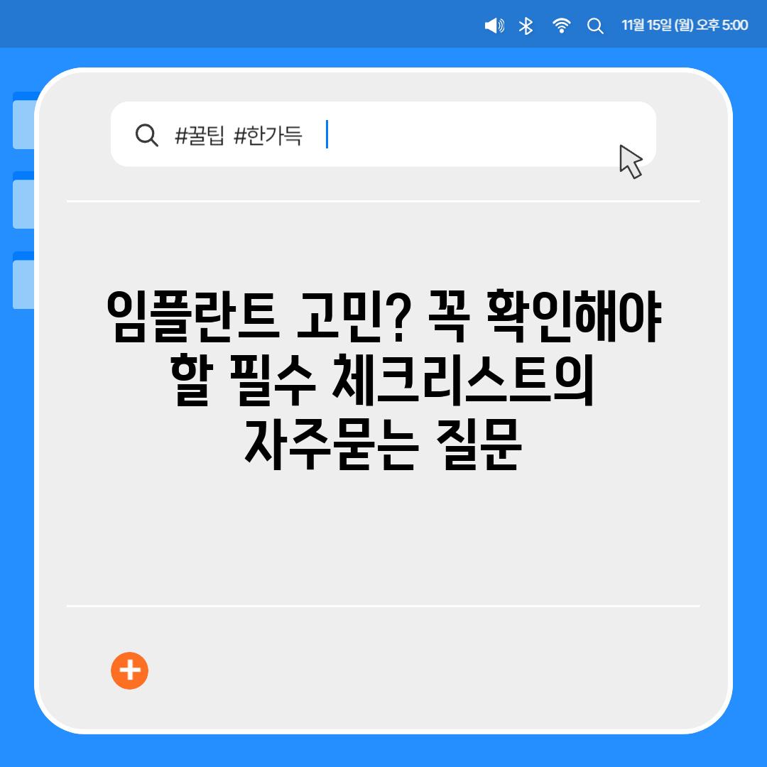 ['임플란트 고민? 꼭 확인해야 할 필수 체크리스트']