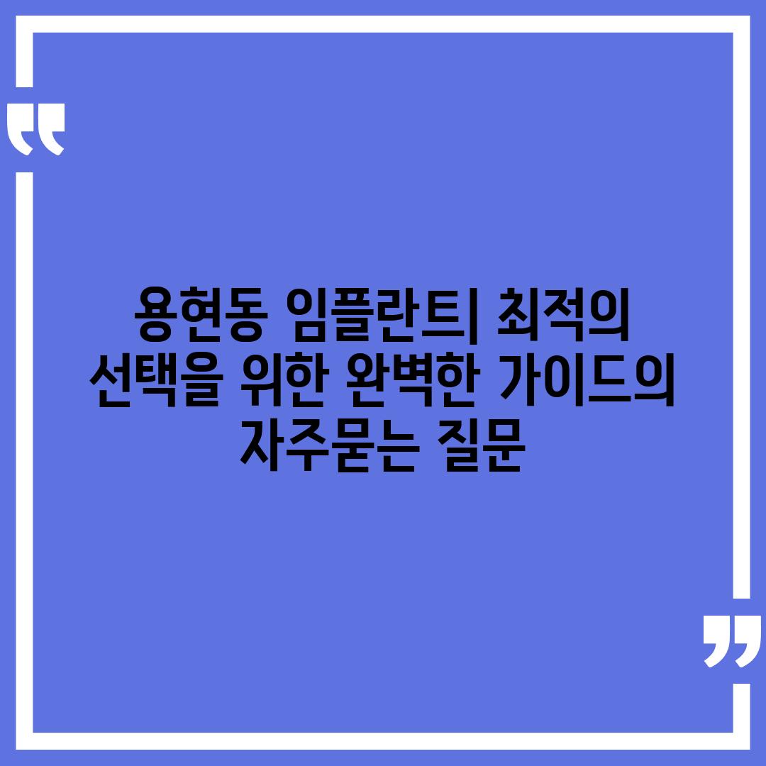 ['용현동 임플란트| 최적의 선택을 위한 완벽한 가이드']