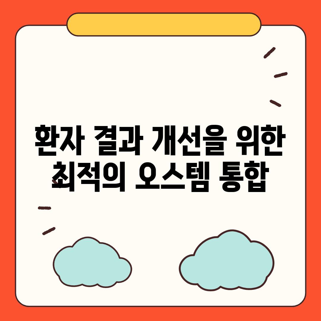 환자 결과 개선을 위한 최적의 오스템 통합