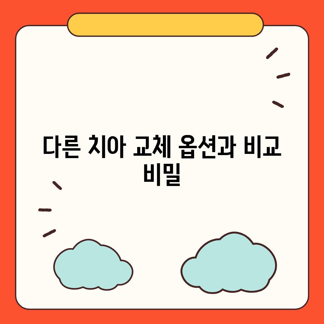 다른 치아 교체 옵션과 비교 비밀