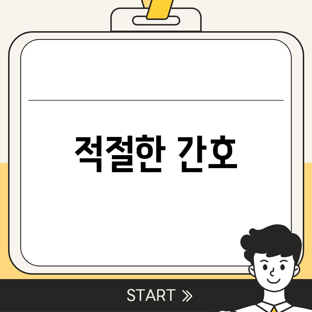 적절한 간호