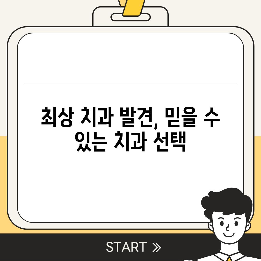 최상 치과 발견, 믿을 수 있는 치과 선택