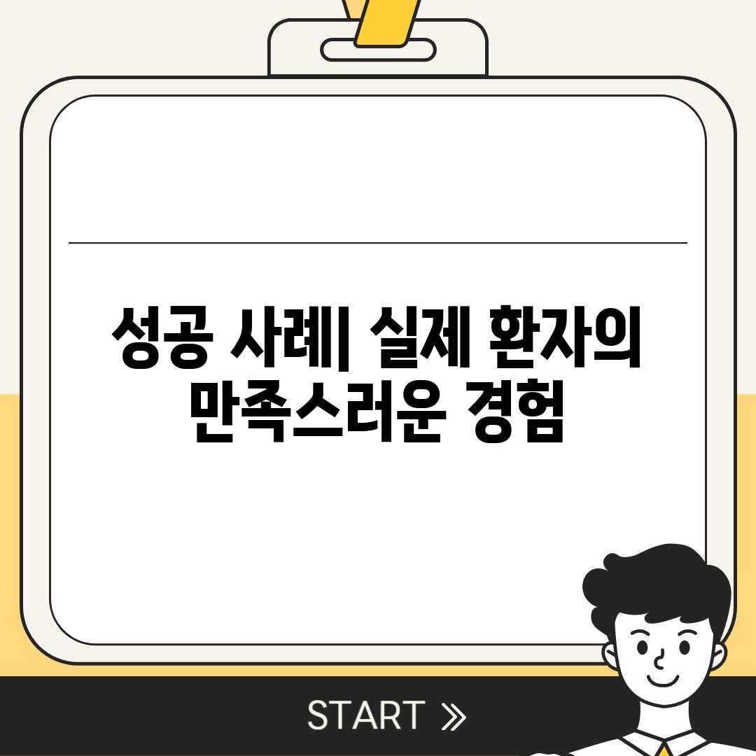 성공 사례| 실제 환자의 만족스러운 경험