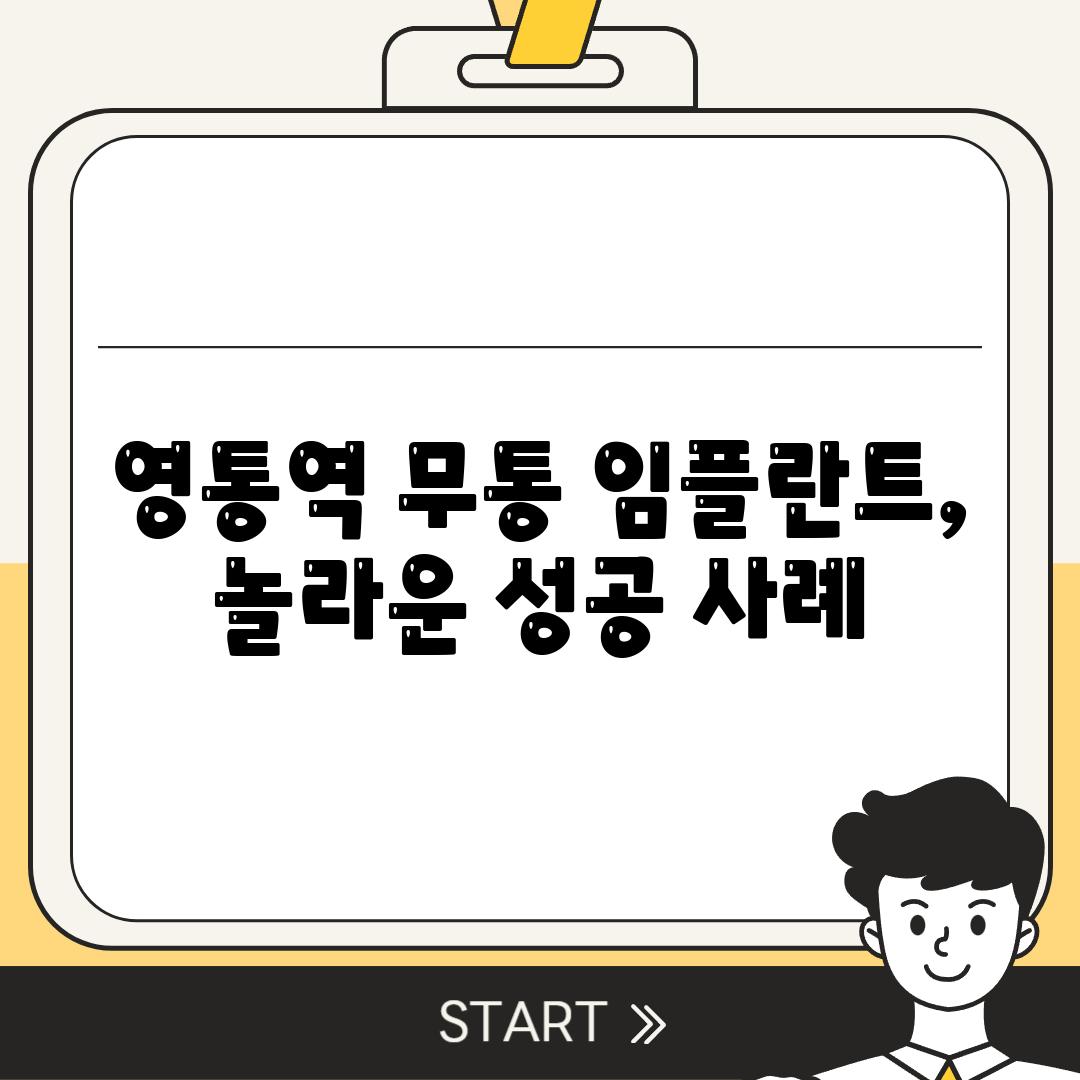 영통역 무통 임플란트, 놀라운 성공 사례