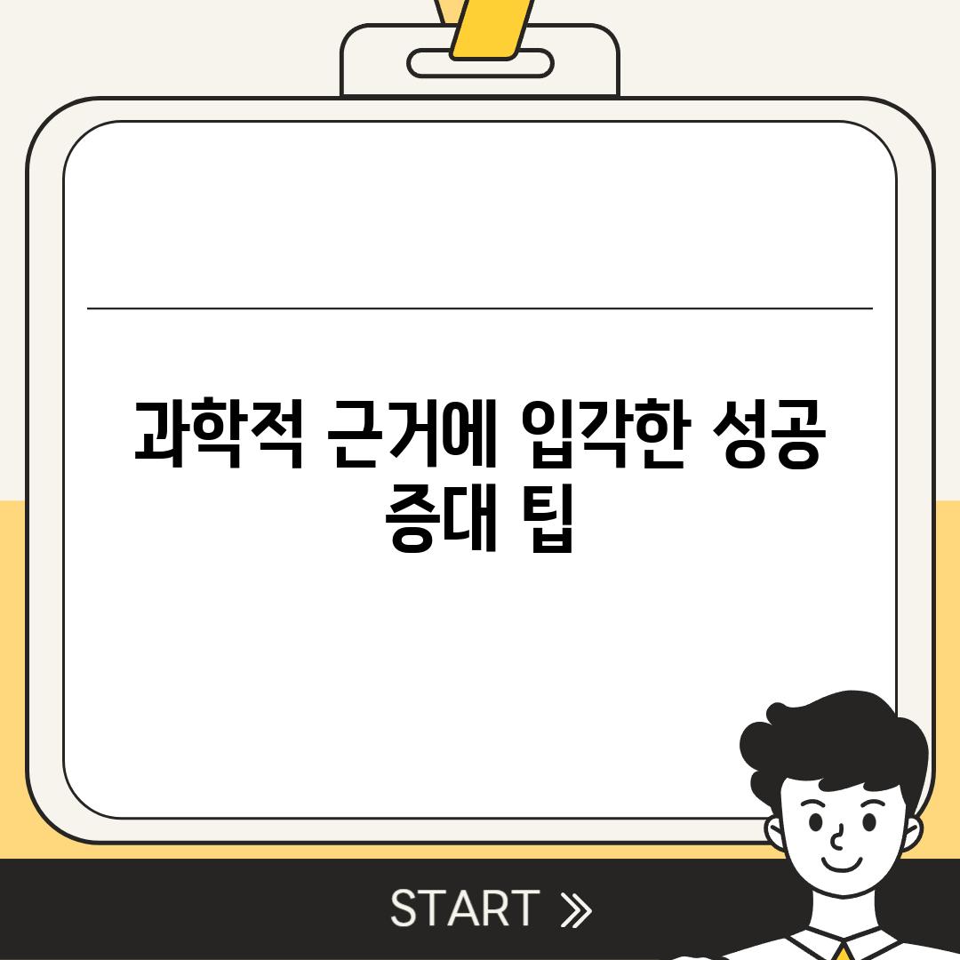 과학적 근거에 입각한 성공 증대 팁