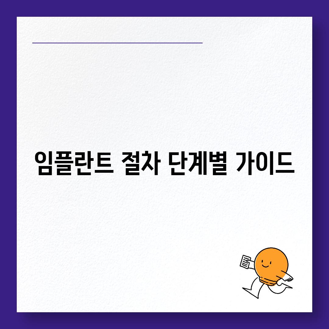 임플란트 절차 단계별 가이드